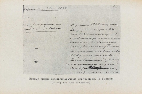 Глинка М.И. Записки / переплет худож. В.П. Тиморева. М.; Л.: Academia, 1930.